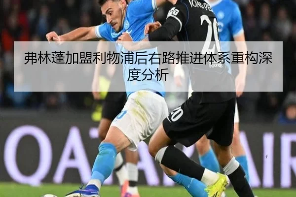 弗林蓬加盟利物浦后右路推进体系重构深度分析